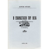 Η ΕΠΑΝΑΣΤΑΣΗ ΤΟΥ 1836 (Η ΠΡΩΤΗ ΠΟΛΙΤΙΚΗ ΕΠΑΝΑΣΤΑΣΗ ΤΗΣ ΝΕΑΣ ΕΛΛΑΔΑΣ)